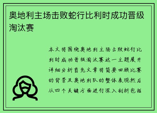 奥地利主场击败蛇行比利时成功晋级淘汰赛