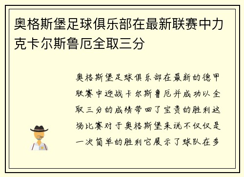 奥格斯堡足球俱乐部在最新联赛中力克卡尔斯鲁厄全取三分