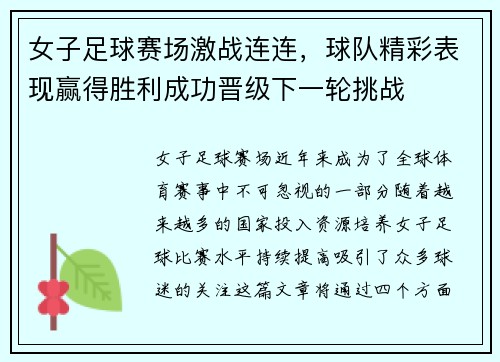 女子足球赛场激战连连，球队精彩表现赢得胜利成功晋级下一轮挑战