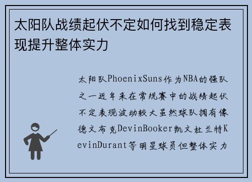 太阳队战绩起伏不定如何找到稳定表现提升整体实力