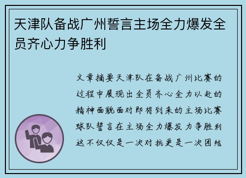 天津队备战广州誓言主场全力爆发全员齐心力争胜利