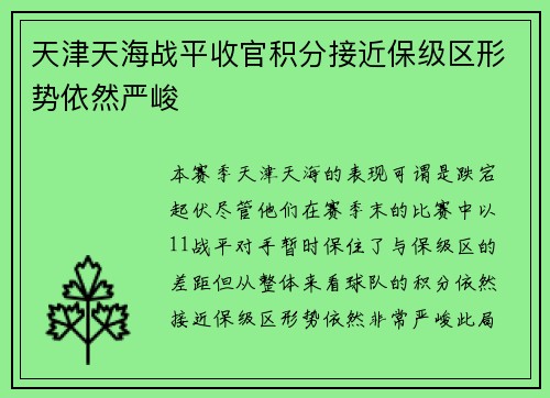 天津天海战平收官积分接近保级区形势依然严峻