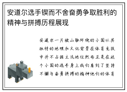 安道尔选手锲而不舍奋勇争取胜利的精神与拼搏历程展现