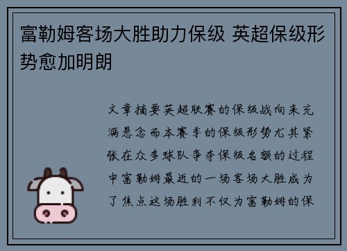 富勒姆客场大胜助力保级 英超保级形势愈加明朗