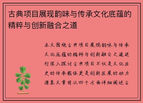古典项目展现韵味与传承文化底蕴的精粹与创新融合之道