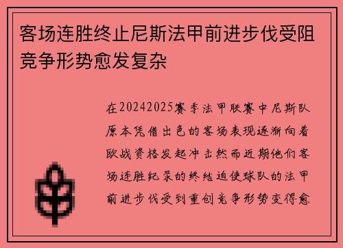 客场连胜终止尼斯法甲前进步伐受阻竞争形势愈发复杂