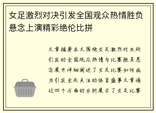 女足激烈对决引发全国观众热情胜负悬念上演精彩绝伦比拼