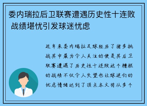 委内瑞拉后卫联赛遭遇历史性十连败 战绩堪忧引发球迷忧虑