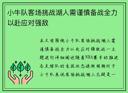 小牛队客场挑战湖人需谨慎备战全力以赴应对强敌