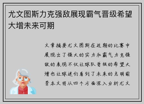 尤文图斯力克强敌展现霸气晋级希望大增未来可期