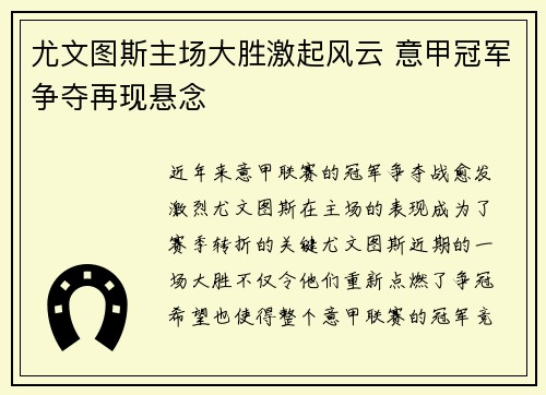 尤文图斯主场大胜激起风云 意甲冠军争夺再现悬念
