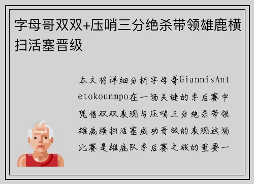 字母哥双双+压哨三分绝杀带领雄鹿横扫活塞晋级