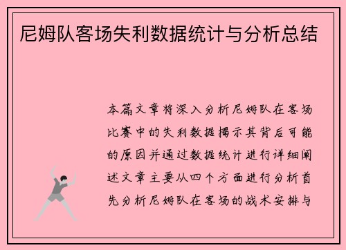 尼姆队客场失利数据统计与分析总结