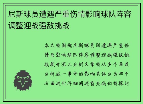 尼斯球员遭遇严重伤情影响球队阵容调整迎战强敌挑战