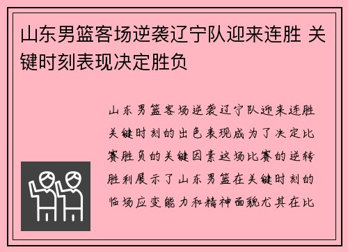 山东男篮客场逆袭辽宁队迎来连胜 关键时刻表现决定胜负