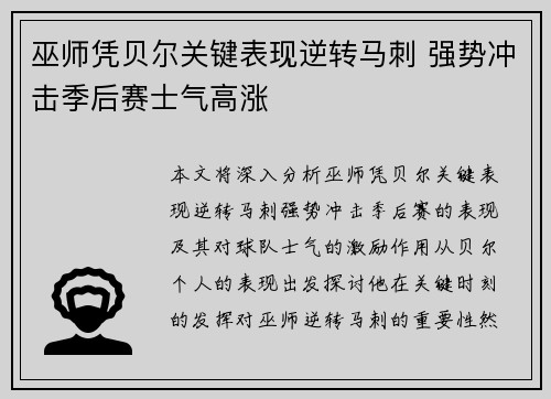 巫师凭贝尔关键表现逆转马刺 强势冲击季后赛士气高涨