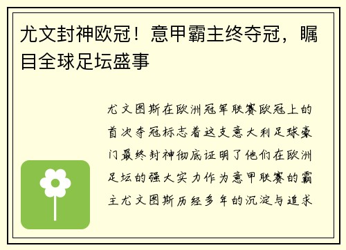 尤文封神欧冠！意甲霸主终夺冠，瞩目全球足坛盛事
