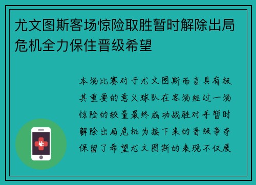 尤文图斯客场惊险取胜暂时解除出局危机全力保住晋级希望
