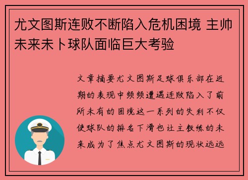 尤文图斯连败不断陷入危机困境 主帅未来未卜球队面临巨大考验