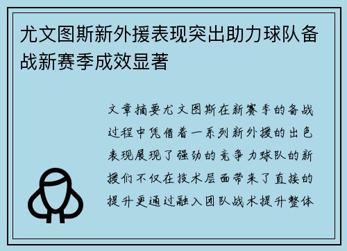 尤文图斯新外援表现突出助力球队备战新赛季成效显著