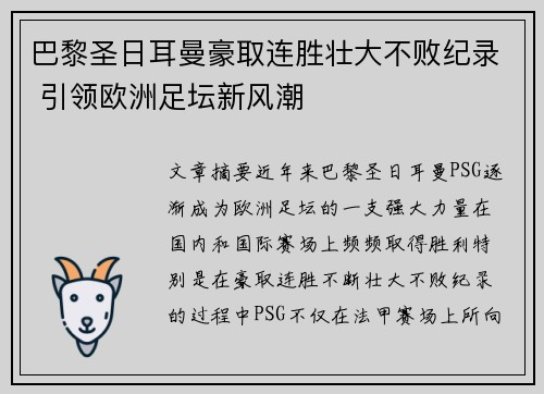巴黎圣日耳曼豪取连胜壮大不败纪录 引领欧洲足坛新风潮