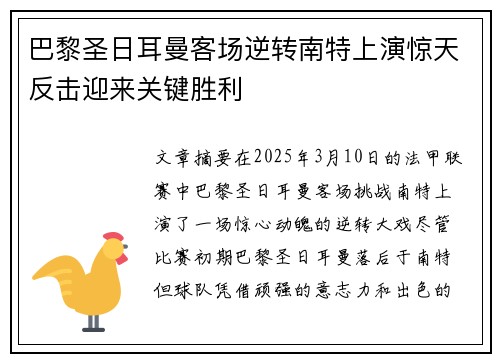 巴黎圣日耳曼客场逆转南特上演惊天反击迎来关键胜利