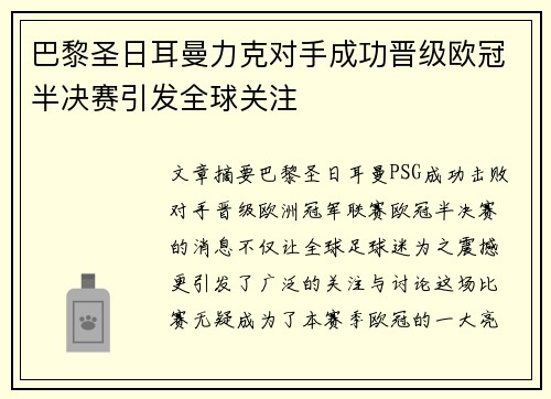 巴黎圣日耳曼力克对手成功晋级欧冠半决赛引发全球关注