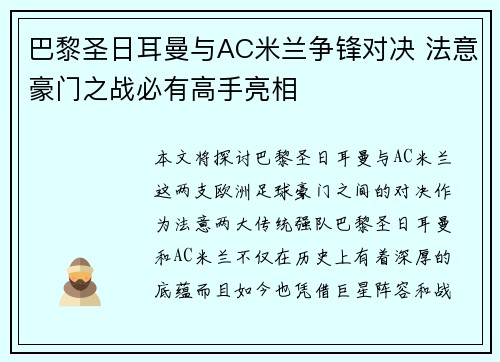 巴黎圣日耳曼与AC米兰争锋对决 法意豪门之战必有高手亮相