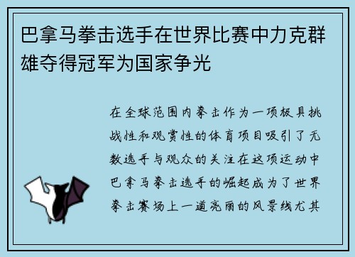 巴拿马拳击选手在世界比赛中力克群雄夺得冠军为国家争光