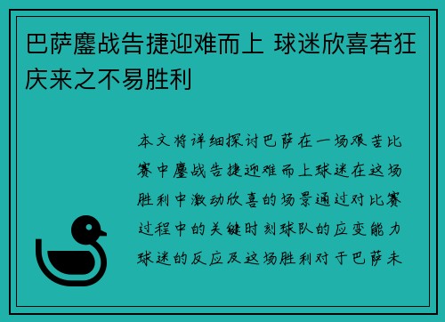 巴萨鏖战告捷迎难而上 球迷欣喜若狂庆来之不易胜利