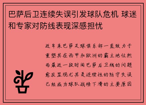 巴萨后卫连续失误引发球队危机 球迷和专家对防线表现深感担忧