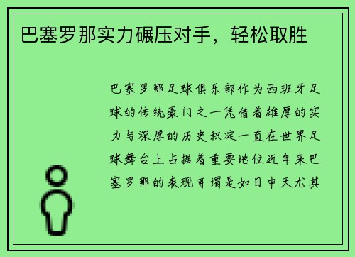 巴塞罗那实力碾压对手，轻松取胜