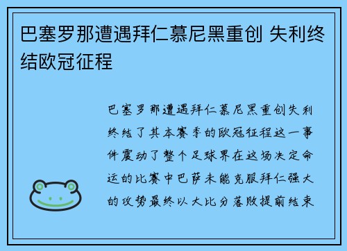 巴塞罗那遭遇拜仁慕尼黑重创 失利终结欧冠征程