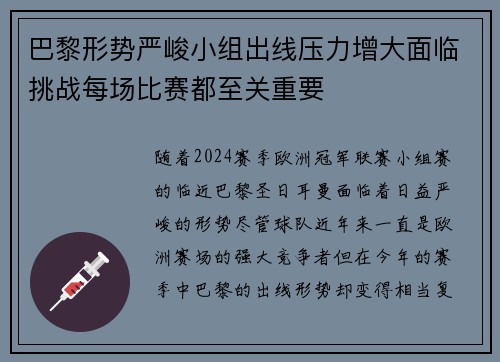 巴黎形势严峻小组出线压力增大面临挑战每场比赛都至关重要