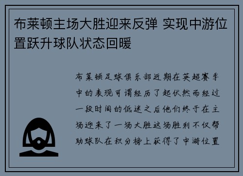 布莱顿主场大胜迎来反弹 实现中游位置跃升球队状态回暖
