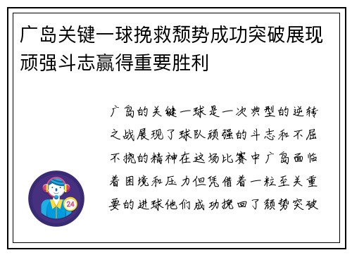 广岛关键一球挽救颓势成功突破展现顽强斗志赢得重要胜利