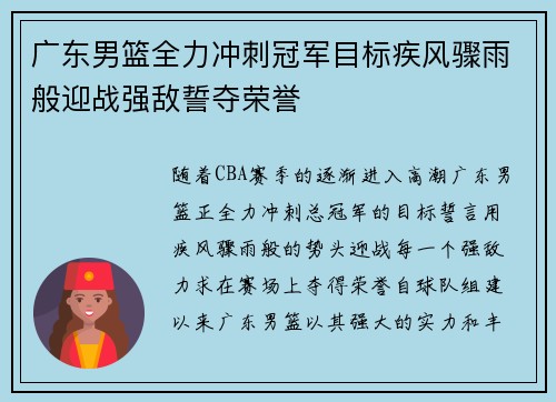 广东男篮全力冲刺冠军目标疾风骤雨般迎战强敌誓夺荣誉
