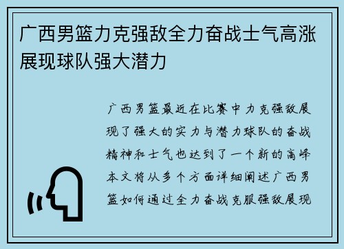 广西男篮力克强敌全力奋战士气高涨展现球队强大潜力