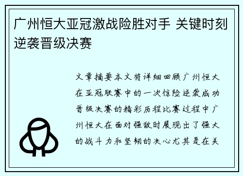 广州恒大亚冠激战险胜对手 关键时刻逆袭晋级决赛