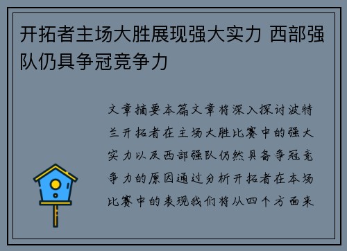 开拓者主场大胜展现强大实力 西部强队仍具争冠竞争力