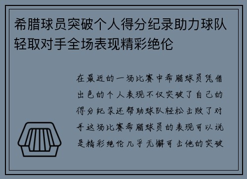 希腊球员突破个人得分纪录助力球队轻取对手全场表现精彩绝伦