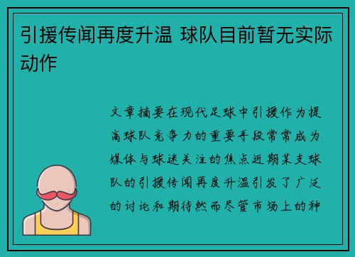 引援传闻再度升温 球队目前暂无实际动作