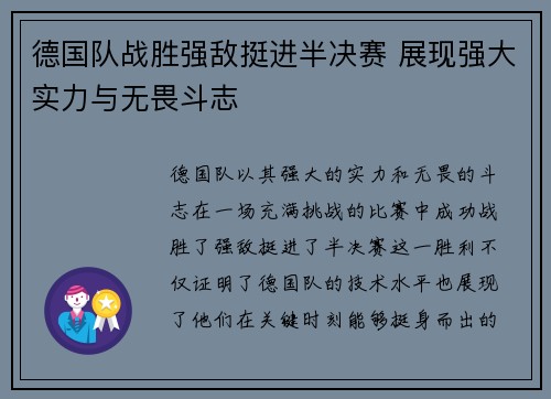 德国队战胜强敌挺进半决赛 展现强大实力与无畏斗志
