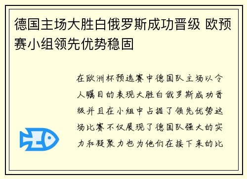 德国主场大胜白俄罗斯成功晋级 欧预赛小组领先优势稳固