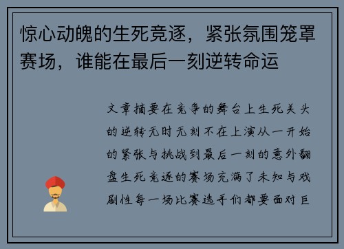 惊心动魄的生死竞逐，紧张氛围笼罩赛场，谁能在最后一刻逆转命运