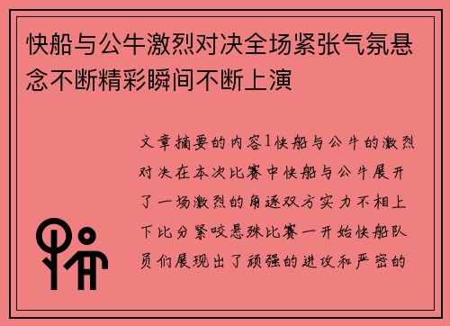 快船与公牛激烈对决全场紧张气氛悬念不断精彩瞬间不断上演