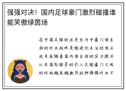 强强对决！国内足球豪门激烈碰撞谁能笑傲绿茵场