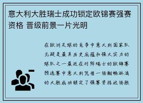 意大利大胜瑞士成功锁定欧锦赛强赛资格 晋级前景一片光明